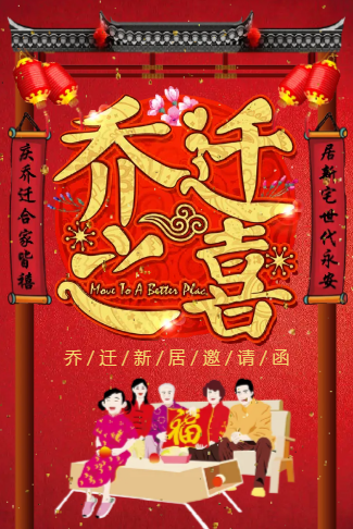 乔迁新居电子请柬