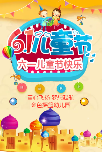6.1儿童节活动电子请柬
