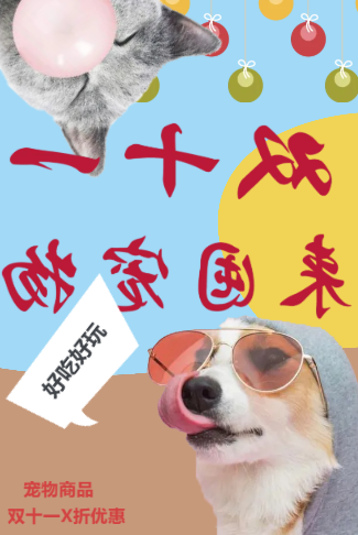 双十一宠物粮打折狂欢