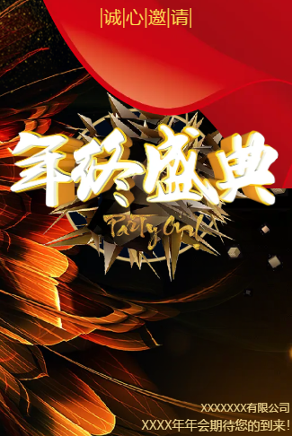 大气黑金企业年会电子请柬