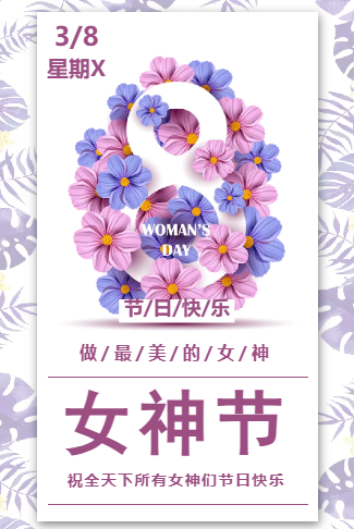 38女神节妇女节祝福模板