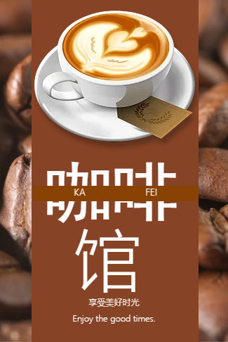 咖啡馆开业丨宣传模板