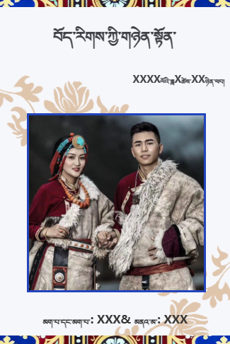 藏式简约婚礼电子请柬