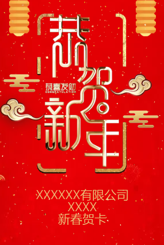 公司企业新年贺卡恭贺新禧
