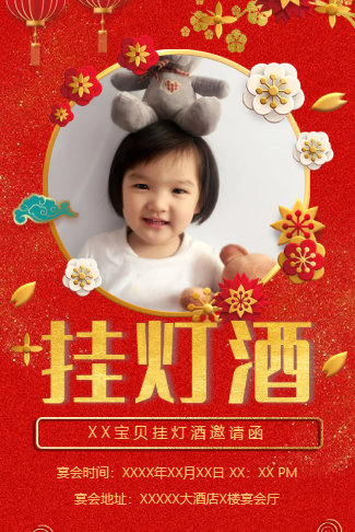 宝宝挂灯酒上灯开灯宴邀请函