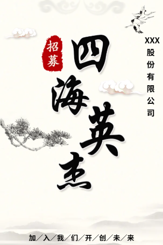 中国风招聘高端水墨复古风
