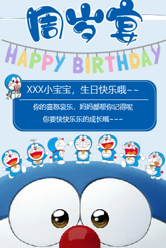 卡通风哆啦A梦宝宝一周岁生日宴生日邀请函