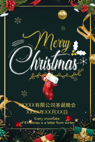 公司圣诞节活动邀请函