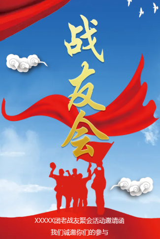 战友会战友聚会活动邀请函