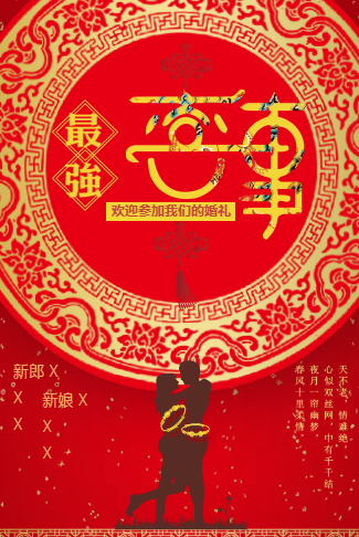 中国红中式婚礼电子请柬