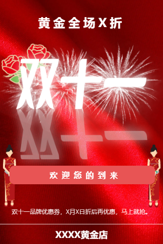 双十一黄金店优惠促销活动