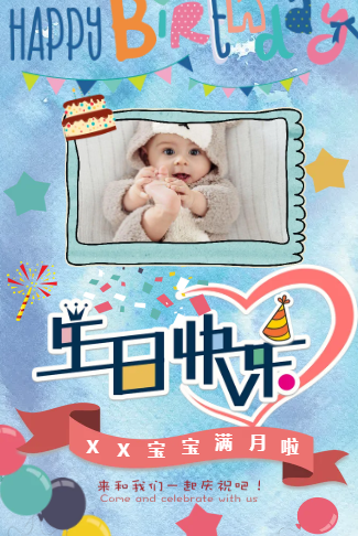 炫彩可爱宝宝满月宴/百日宴/周岁生日邀请函