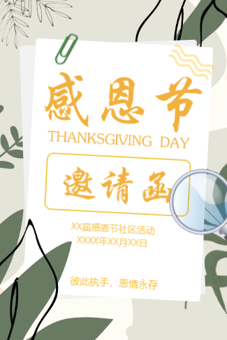 清新活力社区感恩节活动电子邀请函