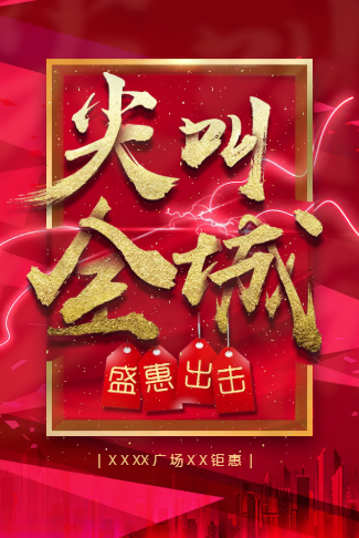 尖叫全城盛惠出击产品促销活动宣传家装建材家电家具