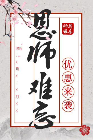 教师节餐厅饭店饭馆促销活动宣传订餐