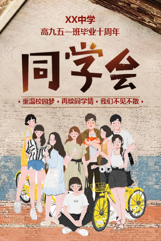 同学会电子请柬同学录聚会请柬