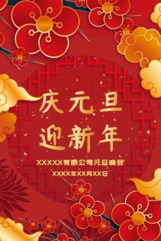 中式喜庆公司元旦活动电子请柬