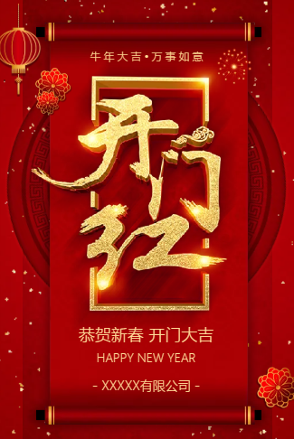 开门红公司宣传新年开门红开年开工大吉开业开张