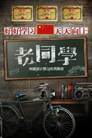 老同学复古怀旧同学录聚会电子请柬