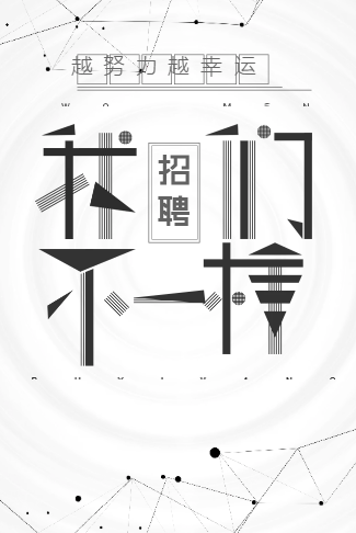 动态黑白简约高端态我们不一样企业招聘企业宣传