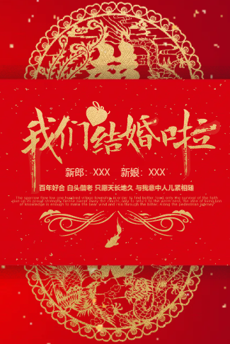 中式喜庆（无图）婚礼电子请柬