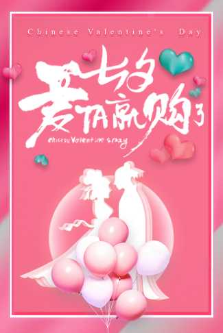七夕情人节商家活动促销
