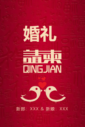 喜事临门婚礼电子请柬
