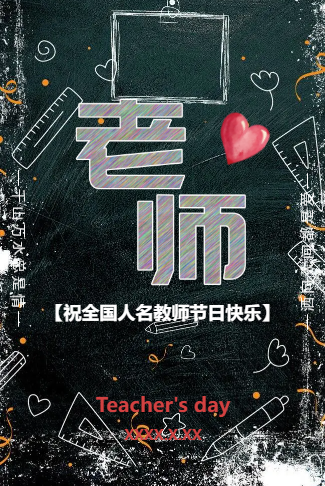 教师节活动邀请