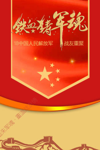 铁血豪情战友聚会电子请柬