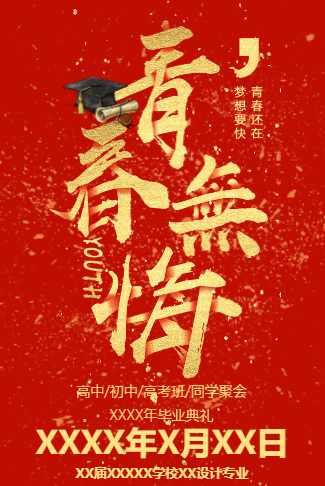 红色风格同学会老同学聚会邀请函