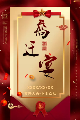 乔迁新居之喜新房子入伙请柬请帖邀请函
