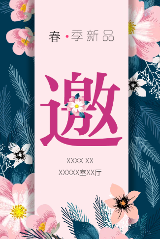 春季新品发布邀请函新品上市女装小清新会议展会宣传