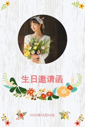永远18岁电子请柬生日请柬