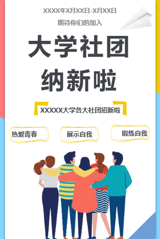 大学社团纳新宣传电子请柬