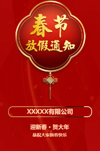 春节放假通知新春放假时间安排