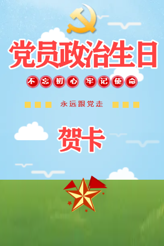 党员政治生日贺卡