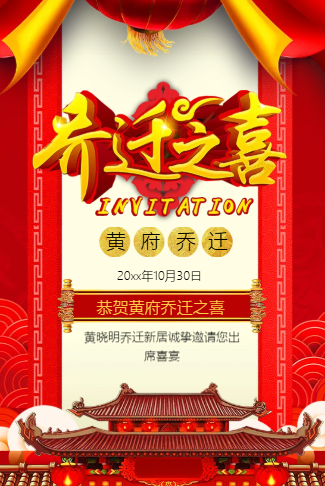 我的新居乔迁请柬公司个人搬家电子请柬