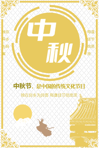 中秋月饼品鉴会/中秋活动邀请函