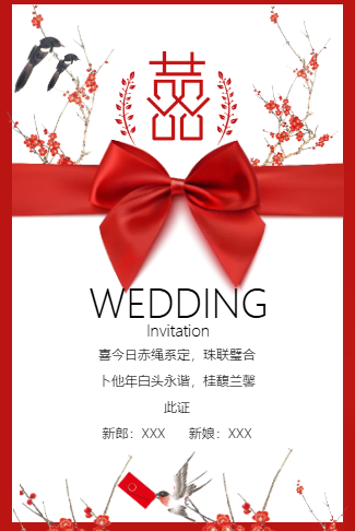 中式古风（无图）喜庆婚礼电子请柬