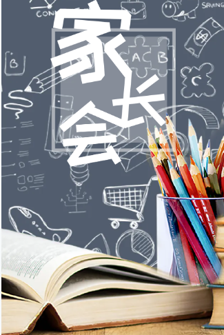 幼儿园小学家长会通知电子请柬通用模板