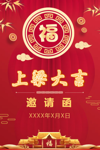 新房上梁大吉邀请函上梁酒邀请函