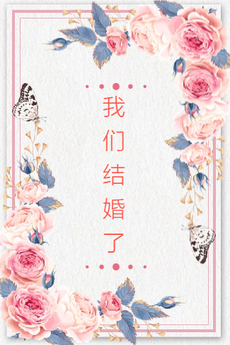 高端粉色婚礼请柬电子请柬