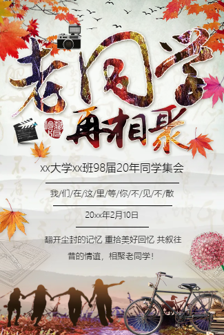 新年老同学会毕业同学录聚会请柬