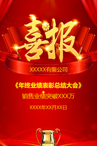 公司季度喜报答谢会邀请函
