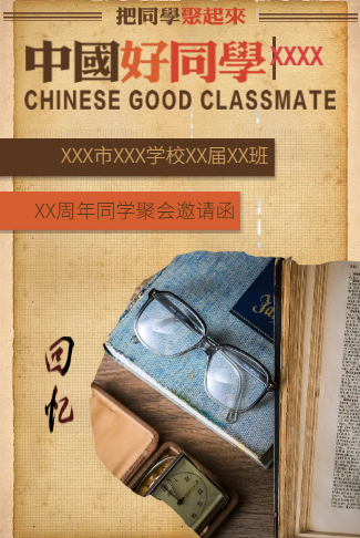 中国好同学怀旧风格同学聚会邀请函