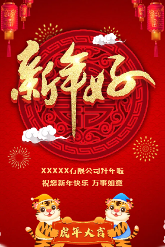 2022虎年新年拜年祝福贺卡