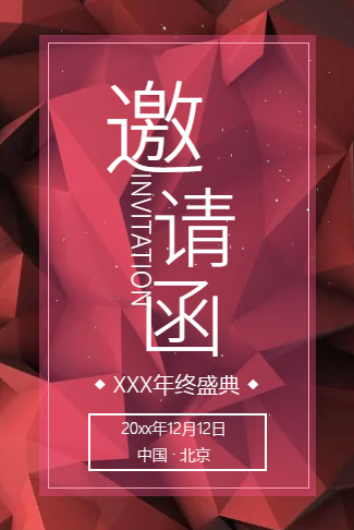高端论坛会议峰会酒会展会晚会年会电子请柬