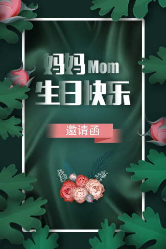 母亲生日快乐生日请柬电子请柬