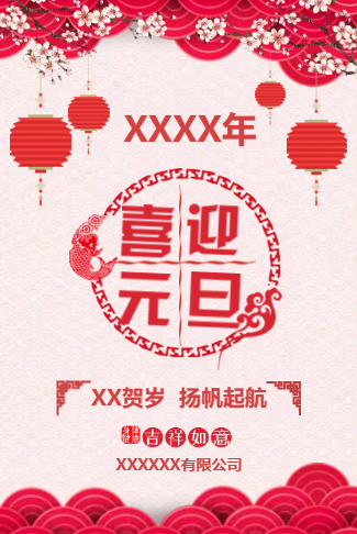 喜庆新年元旦公司年会迎新晚会活动会议邀请函