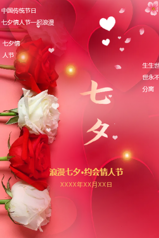 粉色简约清新七夕情人节相亲会活动邀请函模板